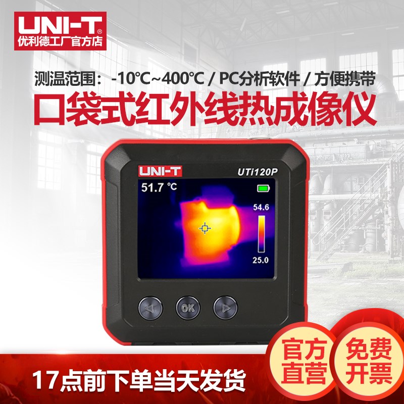 优利德UTi120P口袋式热成像仪高清管道查漏故障检修红外线热成像