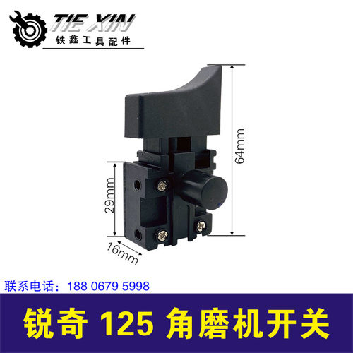 铁鑫电动工具配件 配锐奇125角磨机开关 125/150角磨机开关02459