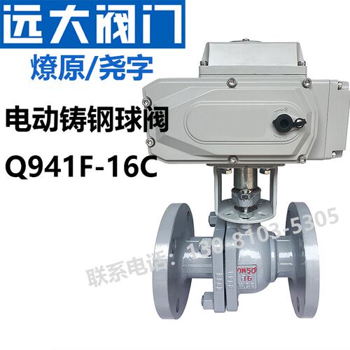 远大阀门941F-16/25C高温蒸汽热水开关切断法兰dn100电动铸钢球阀