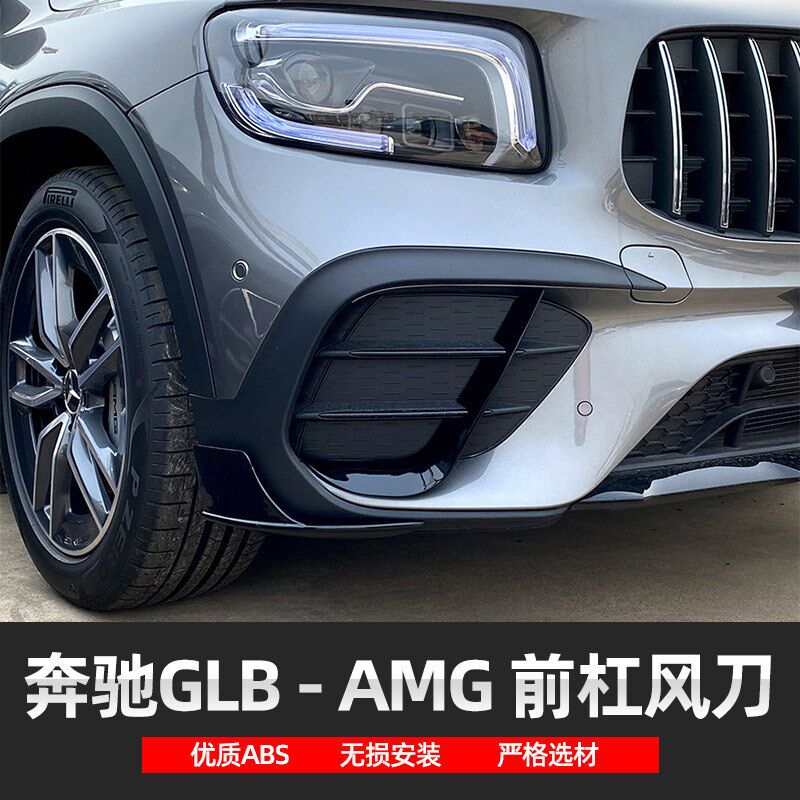 奔驰GLB 35改装AMG前杠小包围护角前唇扰流板前包角防撞条防擦条