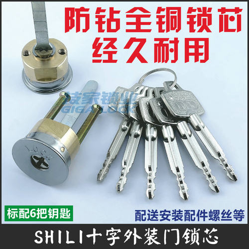 适用SHILI外装门锁芯十字老式车库门锁芯大门防盗门木门铁门锁头