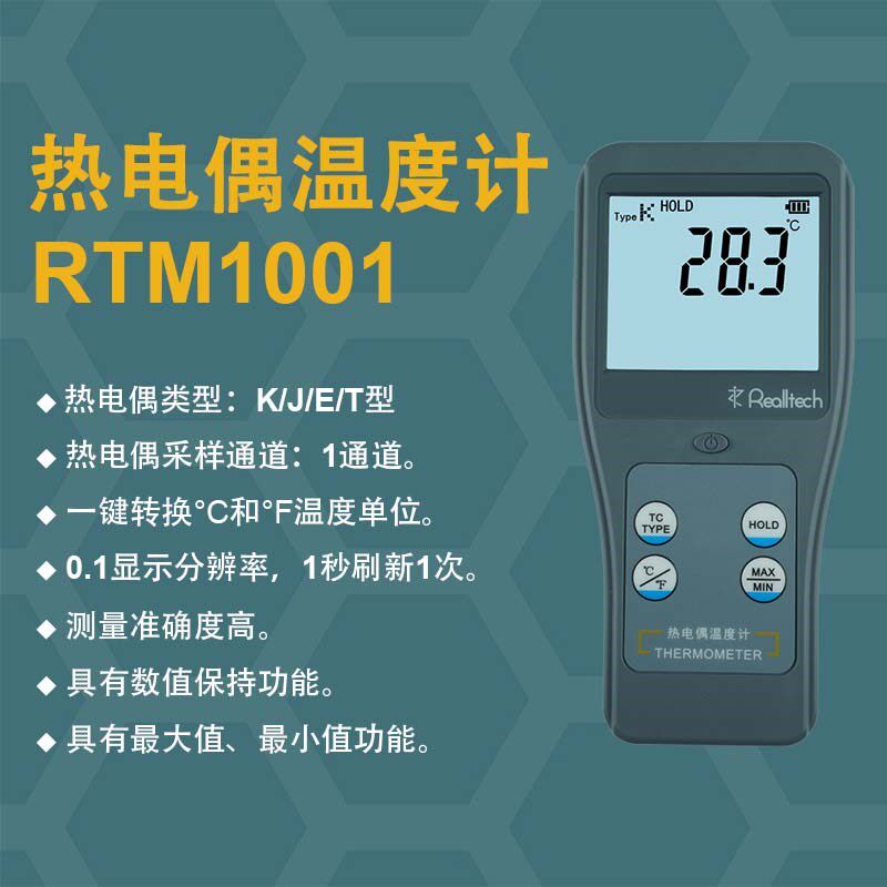 青岛瑞迪 RTM1001便携式工业热电偶温度计0.1显示分辨率K/J/E/T型