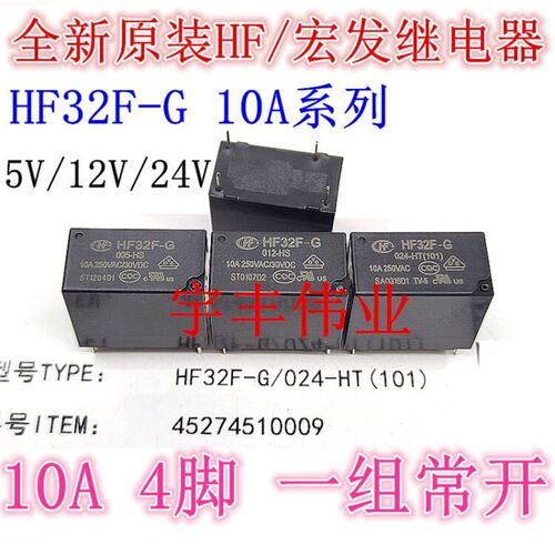 10A 原装宏发继电器 HF32F-G 005 012 024 -HS -HT 一组常开4脚