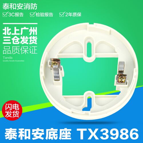 泰和安新款烟温感底座TX3986型