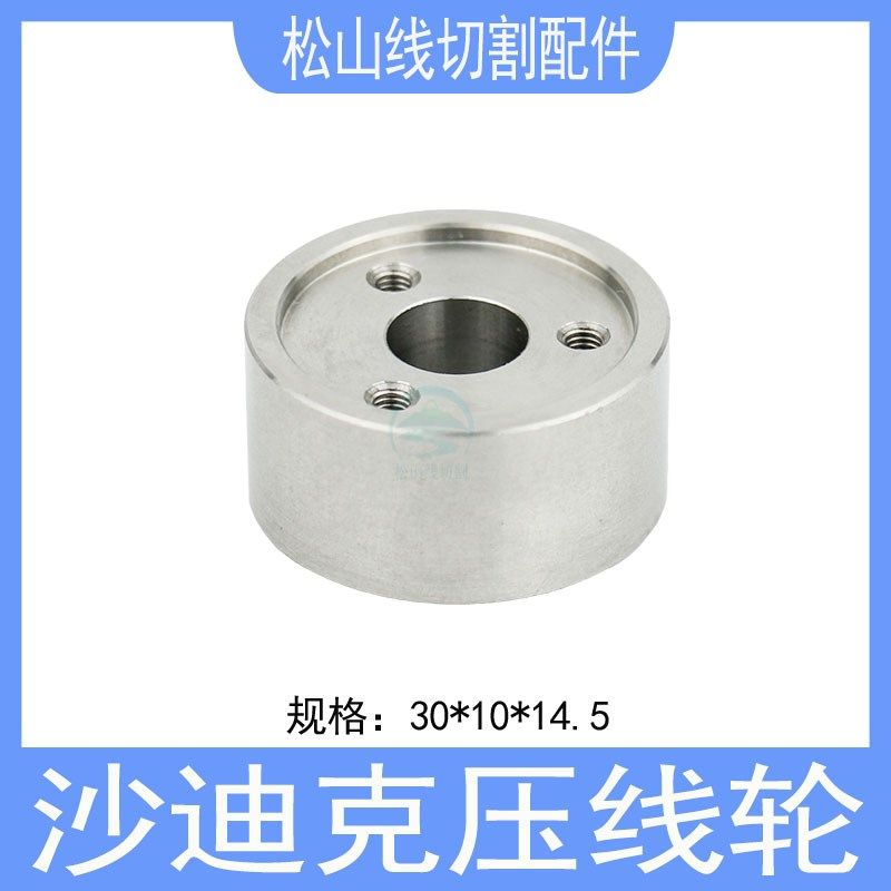 沙迪克压线轮30*10*14.5上机头自动穿线过线轮不锈钢夹线轮引线轮