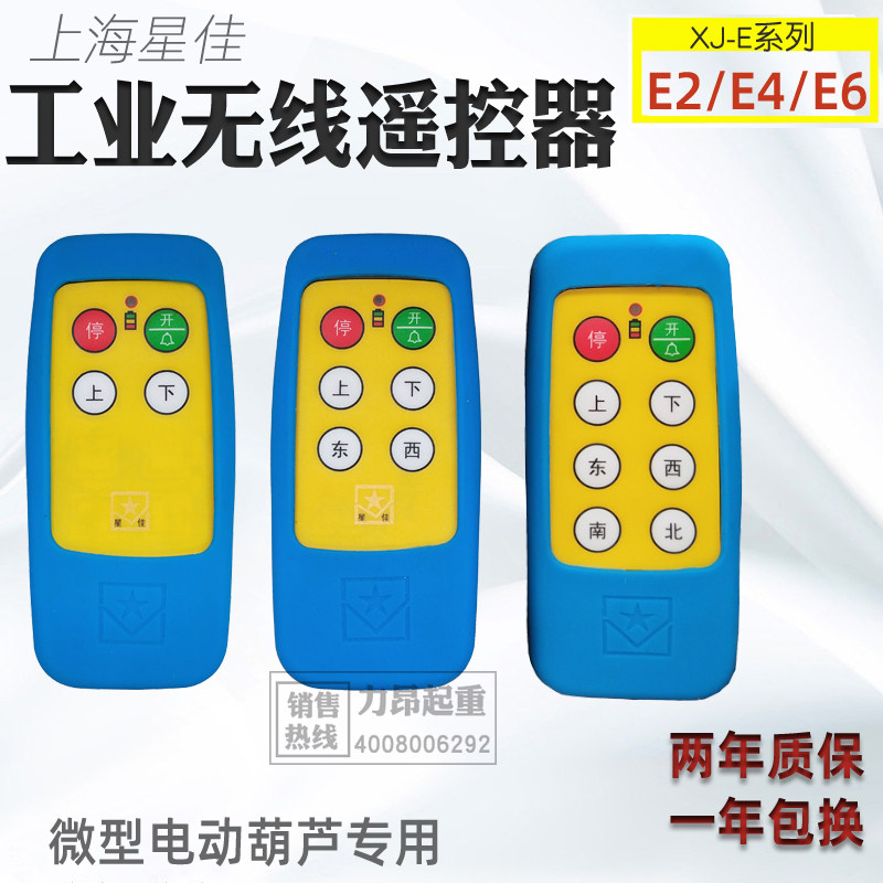 包邮 微型电动葫芦用工业无线遥控器XJ-E4上海星佳电器