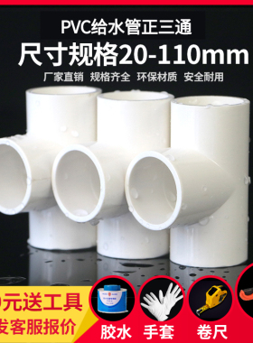 PVC三通接头 UPVC给水管胶粘正三通塑料水管管件配件三叉白色4分6