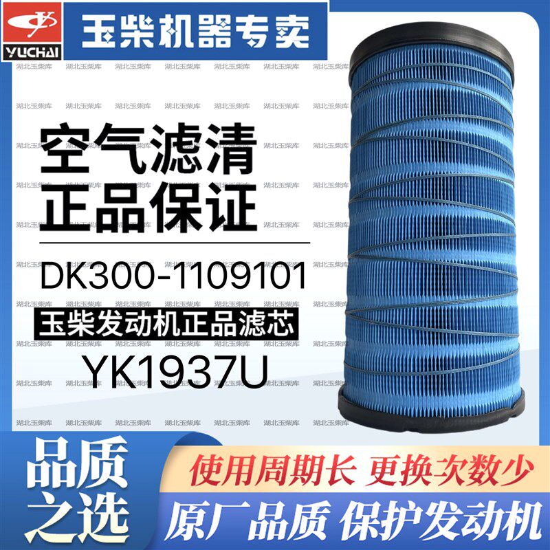 原厂玉柴发动机YK1937U空气滤芯DK300-1109101拖拉装载机蓝盾空滤