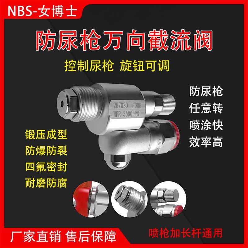 喷涂机不尿枪万向截流阀接头喷枪加长杆防尿枪节止阀无滴漏节流阀