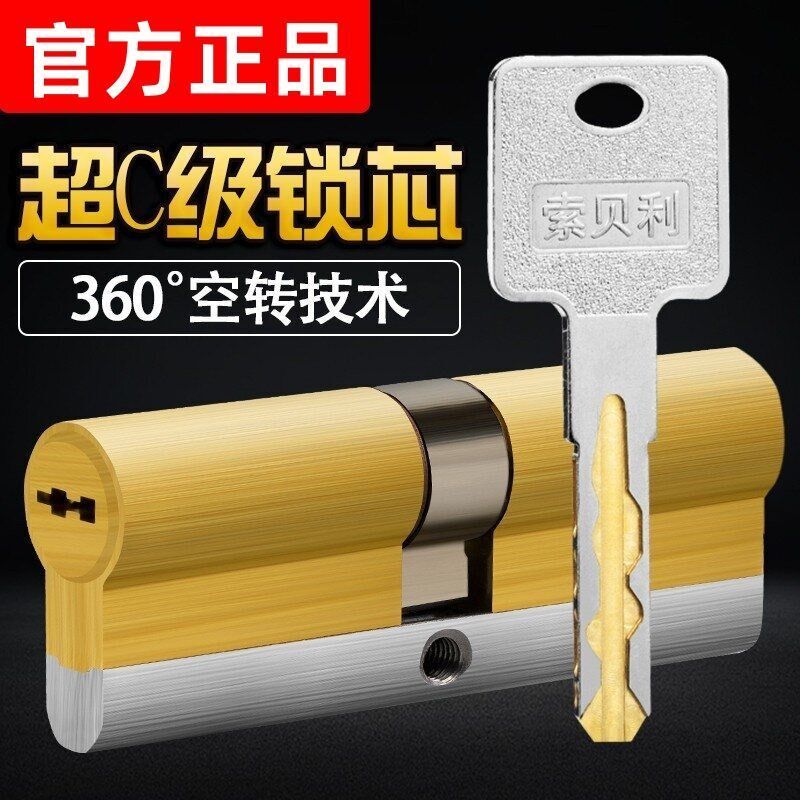 索贝利锁芯防盗门超C级空转锁芯通用型家用全铜进入户大门换锁心