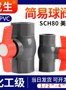 戎生UPVC球阀美标简易SCH80JIS PVC管阀门英标给水管开关手动球阀