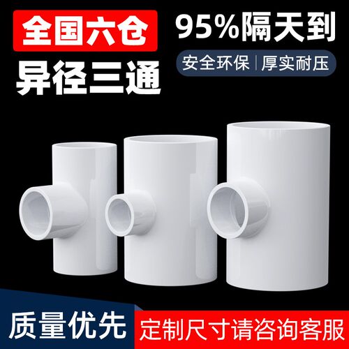 PVC变径三通UPVC异径接头给水管件配件塑料32转25变20 40 50 63mm