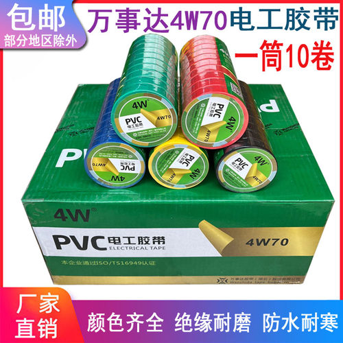 万事达4W70电工胶带PVC防水绝缘电工胶布耐高温自粘带红黄蓝绿黑