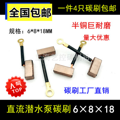 直流潜水泵电机铜碳刷12V24V48v 60v电瓶车抽水潜水泵铜电刷