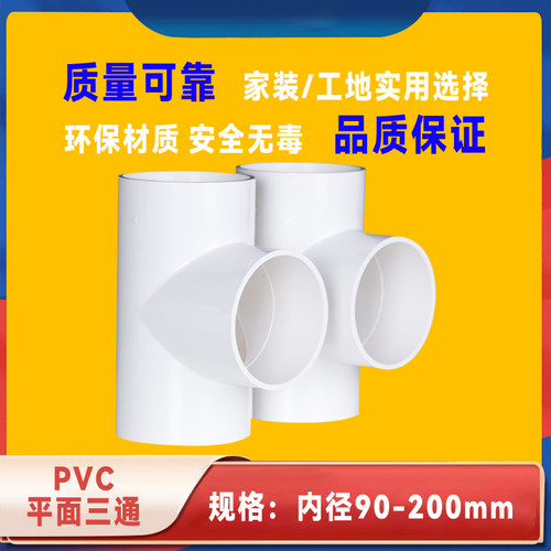 UPVC平面三通等径塑料胶粘配件正三叉头接头给水管配件4寸90 110
