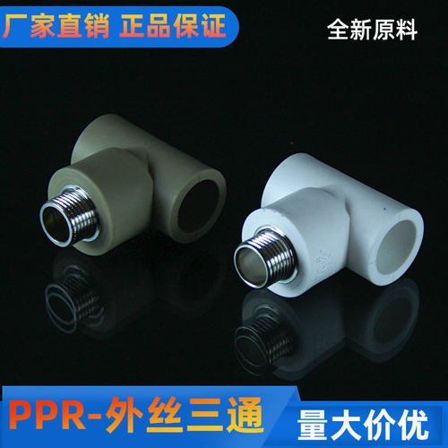ppr水管配件4分20外丝三通白灰6分25外牙三通热熔接头32直通管件
