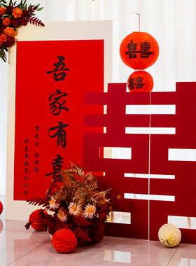 吾家有喜订婚迎宾立牌喜字kt板婚房布置装饰结婚立柱路引指示牌