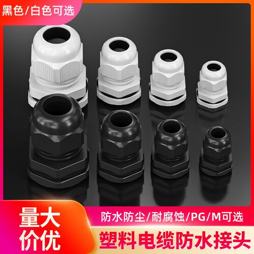 PG/M型电缆防水接头尼龙电线葛兰头塑料密封固定格兰头德制公制