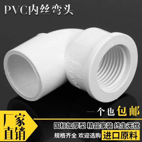 PVC内丝弯头 20 25 32 90度螺纹弯头 内牙弯头 4分 6分 1寸给水弯