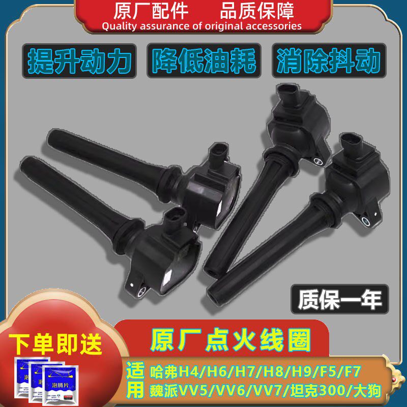 长城哈弗H4H6H7H8H9F5F7大狗魏派P8VV5/VV6VV7原厂点火线圈高压包