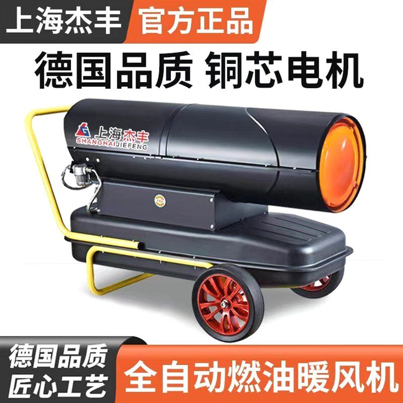 上海杰丰柴油暖风机养殖大棚大面积燃油取暖器猪场保温工业热风机
