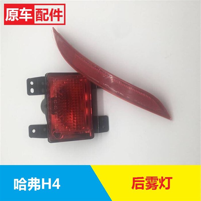 新款18款长城哈弗红标H4蓝标后雾灯中间后杠灯防雾灯假灯片反射片