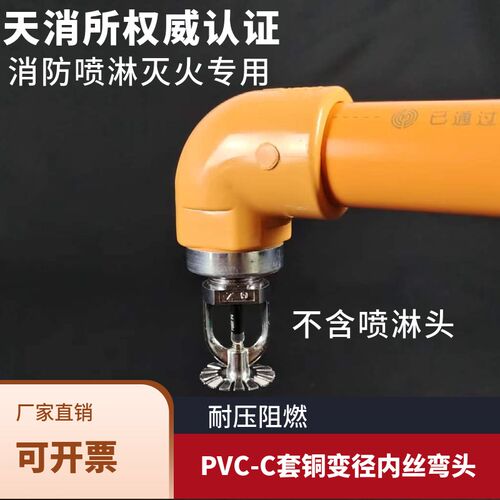 CPVC内丝弯头橘色PVC-C套铜内丝变径弯头90度异径消防喷淋管接头