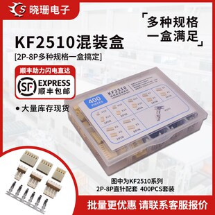KF2510连接器2.54MM直针公母插件2/3/4/5/6/7/8P样品盒400件套装