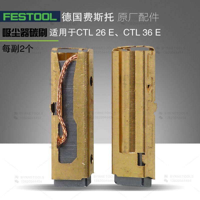 FESTOOL德国费斯托干磨机吸尘器碳刷 汽车吸尘器电机马达原厂配件