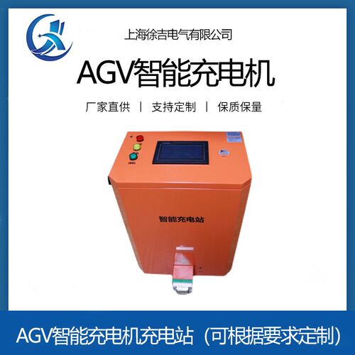 AGV便捷携式充电机AGV工业机器人充电桩 车锂电池组充电机AGV小车