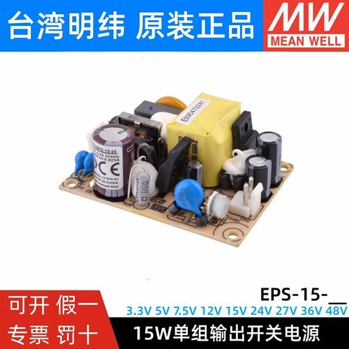 明纬PCB电源EPS-15-3.3/5/7.5/12/15/24/27/36/48V 15W裸板可替PS