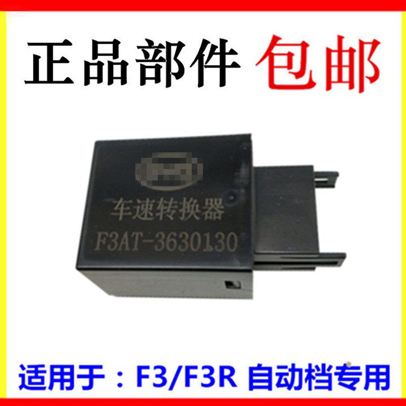 适用于比亚迪F3车速转换器 F3R车速转换器 里程表传感器 自动挡