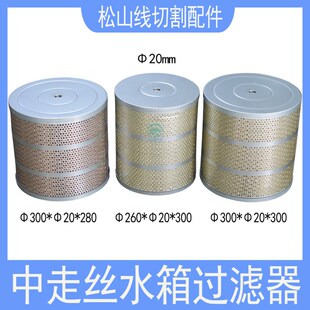 中走丝过滤器塞维斯汉奇同方力同瑞钧机340*20*300水箱滤芯过滤网