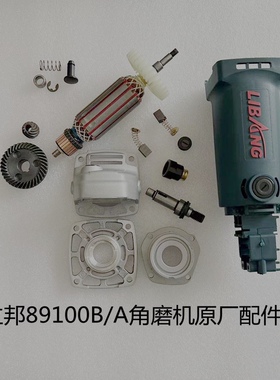 立邦89100B转子头壳碳刷角磨机配件89100A/87100C转子