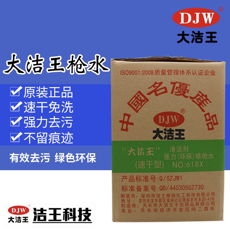 包邮大洁王DJW618X速干型枪水去油污喷枪水去污剂干洗剂清洁剂