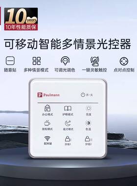 【新品】德国柏曼智能控制面板 家用智能调光遥控器开关