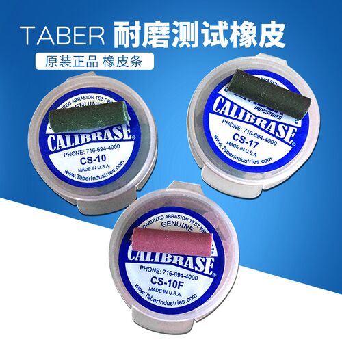 TABER磨头橡皮檫CS-10耐磨测试橡皮条CS-10F磨条CS-17CS-5CS2