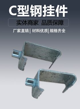 C型钢挂钩码丝杆挂钩丝杠吊钩钢结构挂件通风管道扣码槽钢钩码件