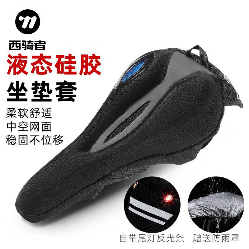 西骑者自行车坐垫套超软硅胶鞍座套防水充电尾灯警示座椅单车配件