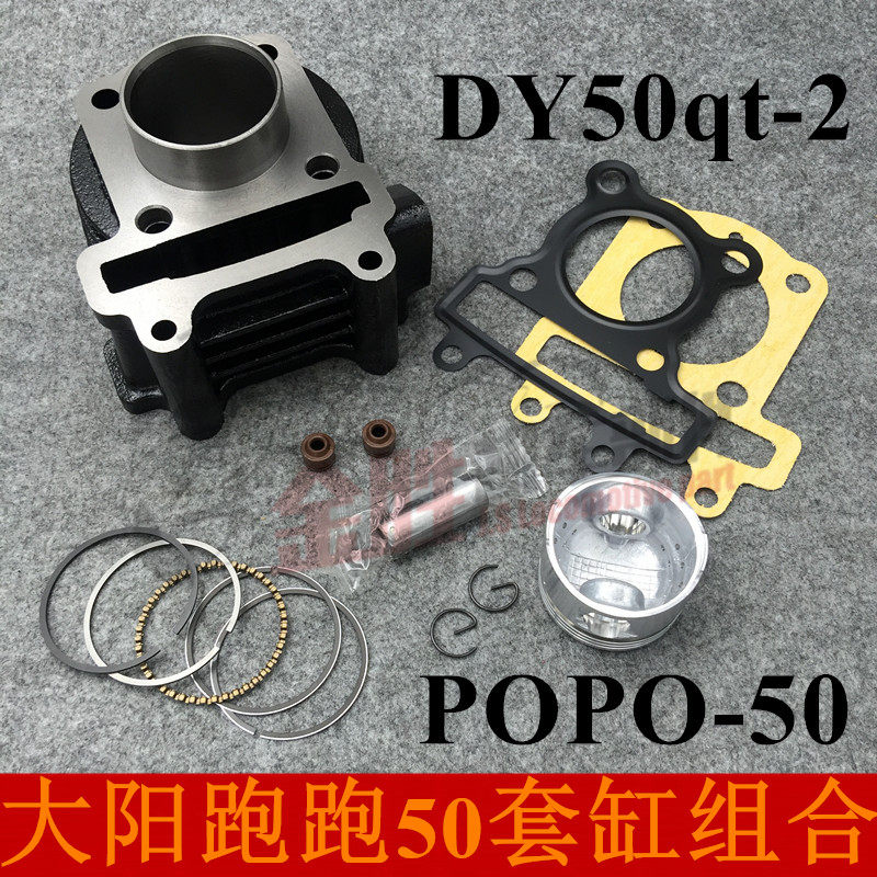 摩托车大阳跑跑踏板DY50qt-2套缸助力车跑跑50套缸缸套组合活塞环