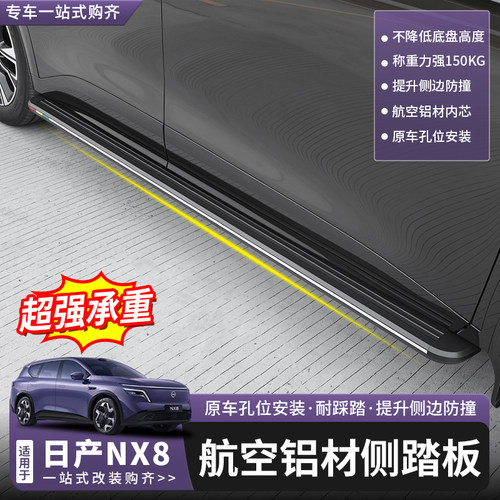 日产NX8原厂款专用侧踏板