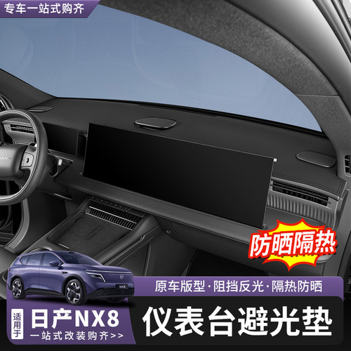 日产NX8中控仪表台避光垫遮光垫
