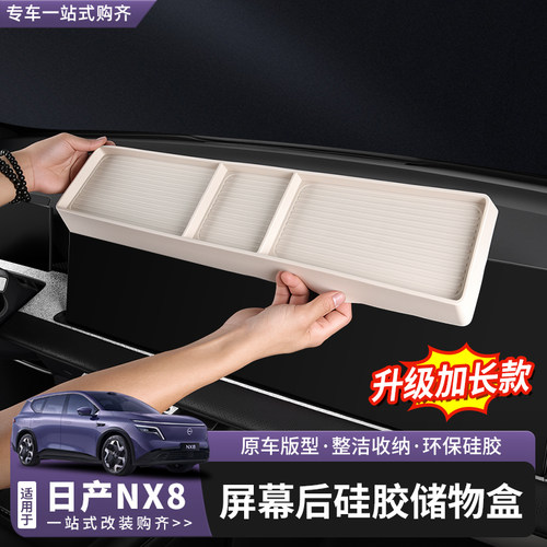 日产NX8屏幕后硅胶加长储物盒