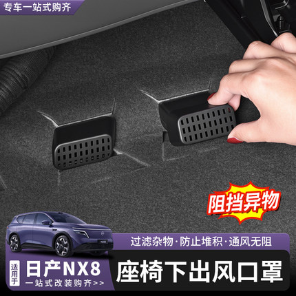 适用日产NX8座椅下出风口罩防堵塞防尘隔离异物ABS保护罩内饰改装
