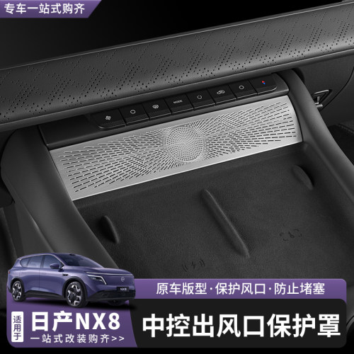 日产NX8中控下出风口防尘罩改装