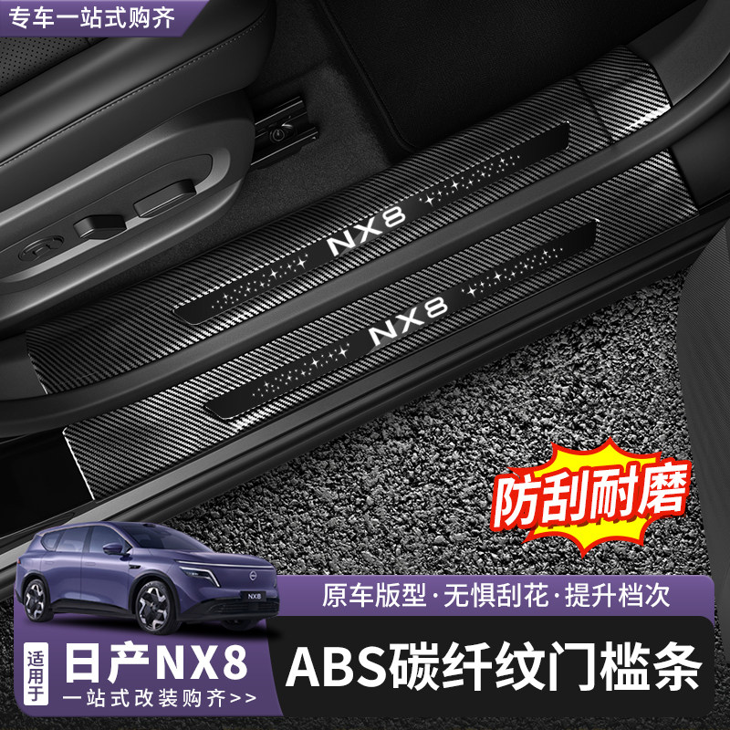 日产NX8门槛条ABS碳纤维迎宾踏板图片
