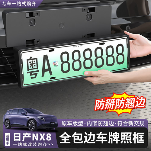 日产NX8车牌框车牌架改装专用