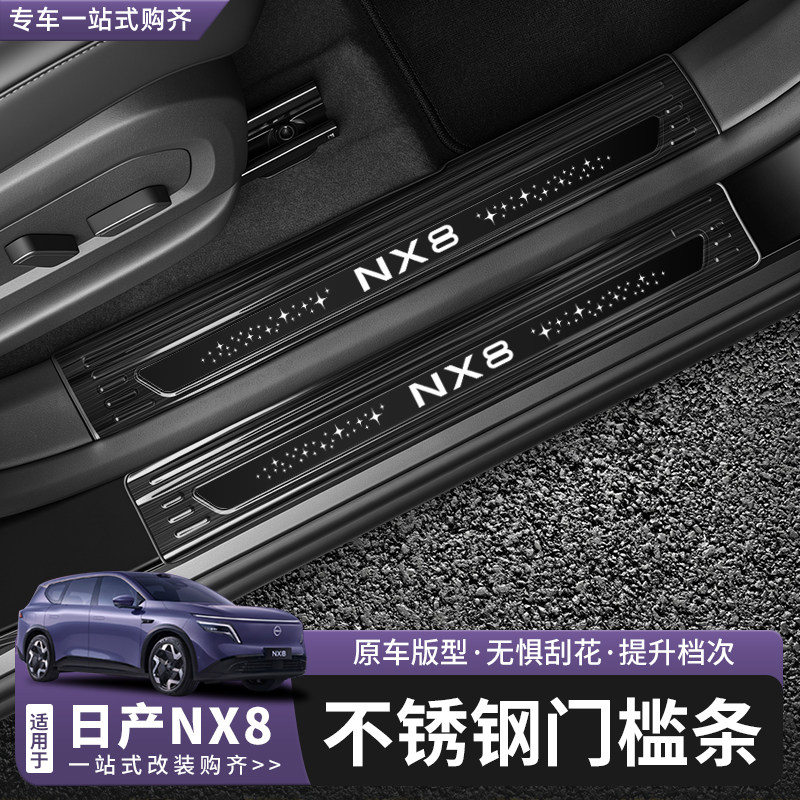 日产NX8门槛条不锈钢迎宾踏板图片