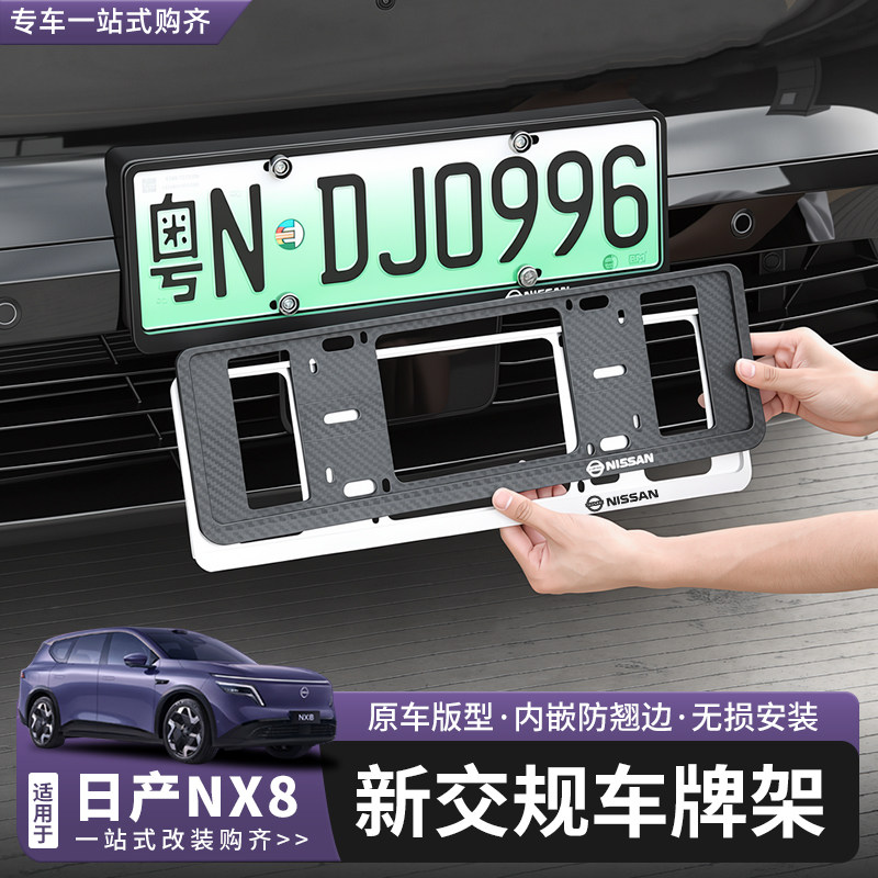 适用于日产NX8铝合金车牌框专用防翘边金属车牌架牌照框装饰配件