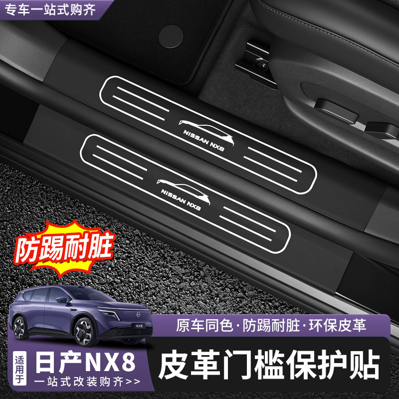 日产NX8皮革门槛条踏板图片